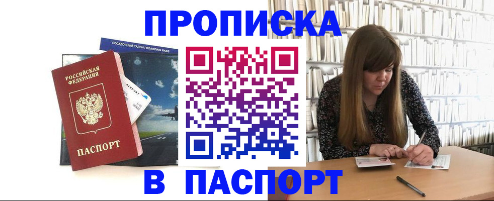 прописка поиск в Орске